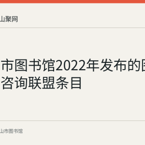 马鞍山市图书馆2022年发布的图书馆参考咨询联盟条目
