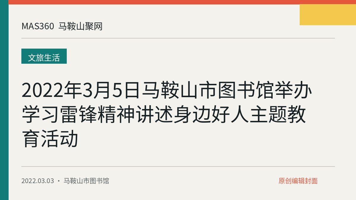 2022年3月5日马鞍山市图书馆举办学习雷锋精神讲述身边好人主题教育活动
