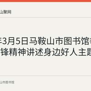 2022年3月5日马鞍山市图书馆举办学习雷锋精神讲述身边好人主题教育活动