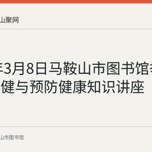 2022年3月8日马鞍山市图书馆举办肩颈保健与预防健康知识讲座