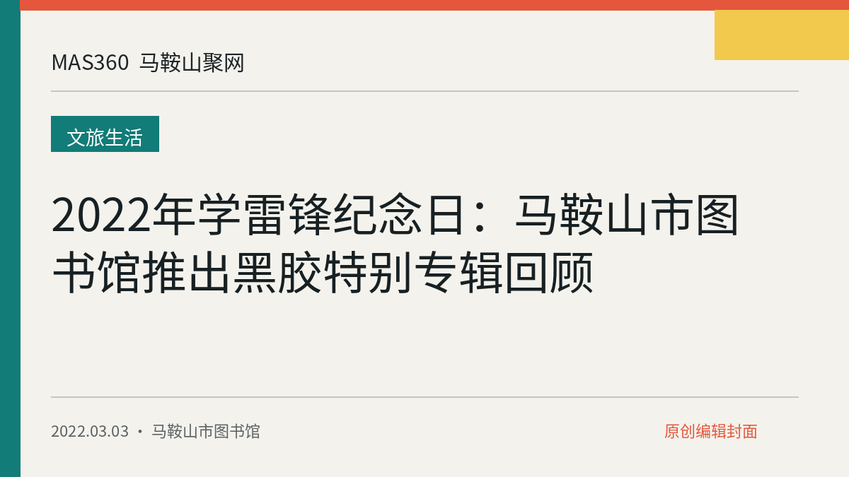 2022年学雷锋纪念日：马鞍山市图书馆推出黑胶特别专辑回顾