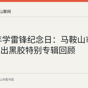 2022年学雷锋纪念日：马鞍山市图书馆推出黑胶特别专辑回顾