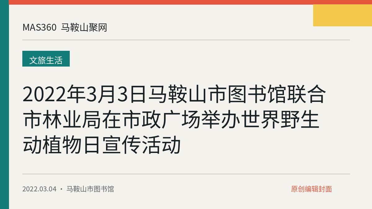 2022年3月3日马鞍山市图书馆联合市林业局在市政广场举办世界野生动植物日宣传活动