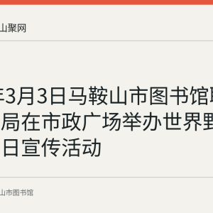 2022年3月3日马鞍山市图书馆联合市林业局在市政广场举办世界野生动植物日宣传活动
