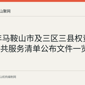 2022年马鞍山市及三区三县权责清单与公共服务清单公布文件一览