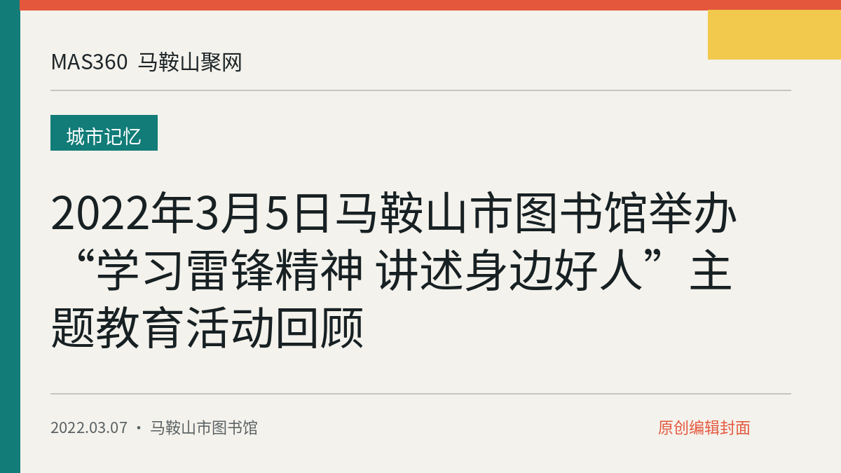 2022年3月5日马鞍山市图书馆举办“学习雷锋精神 讲述身边好人”主题教育活动回顾