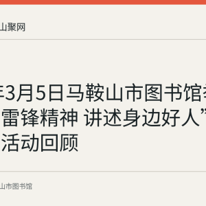 2022年3月5日马鞍山市图书馆举办“学习雷锋精神 讲述身边好人”主题教育活动回顾