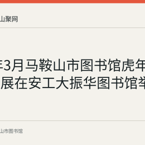 2022年3月马鞍山市图书馆虎年剪纸作品展在安工大振华图书馆举办