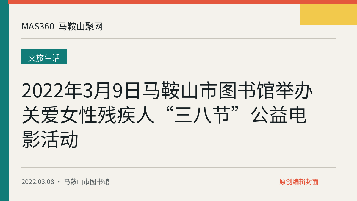 2022年3月9日马鞍山市图书馆举办关爱女性残疾人“三八节”公益电影活动