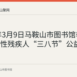 2022年3月9日马鞍山市图书馆举办关爱女性残疾人“三八节”公益电影活动