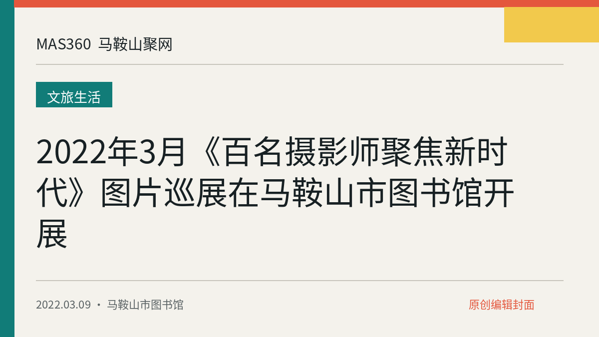2022年3月《百名摄影师聚焦新时代》图片巡展在马鞍山市图书馆开展