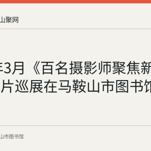 2022年3月《百名摄影师聚焦新时代》图片巡展在马鞍山市图书馆开展