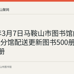 2022年3月7日马鞍山市图书馆向映翠社区分馆配送更新图书500册杂志300册