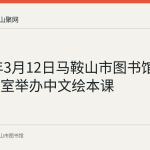 2022年3月12日马鞍山市图书馆一楼六艺室举办中文绘本课