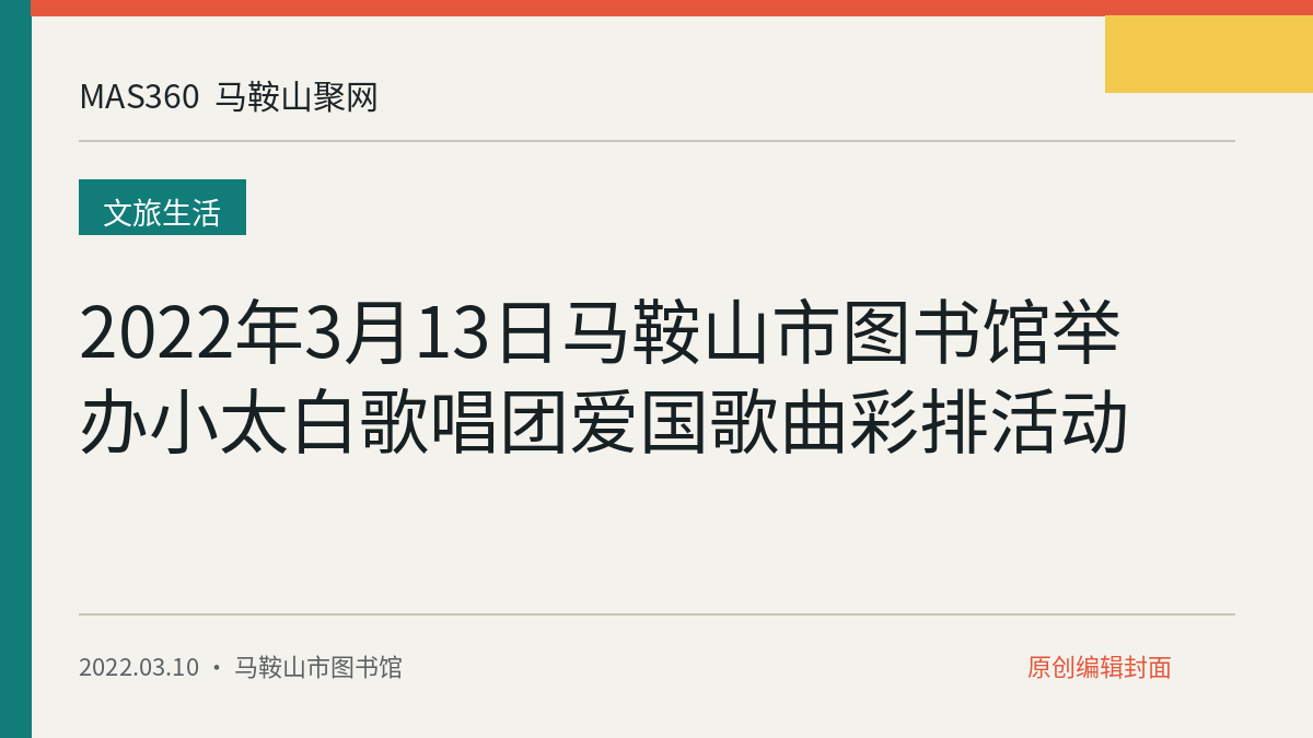 2022年3月13日马鞍山市图书馆举办小太白歌唱团爱国歌曲彩排活动