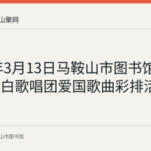 2022年3月13日马鞍山市图书馆举办小太白歌唱团爱国歌曲彩排活动