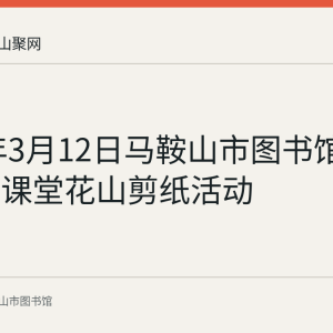 2022年3月12日马鞍山市图书馆举办公益课堂花山剪纸活动