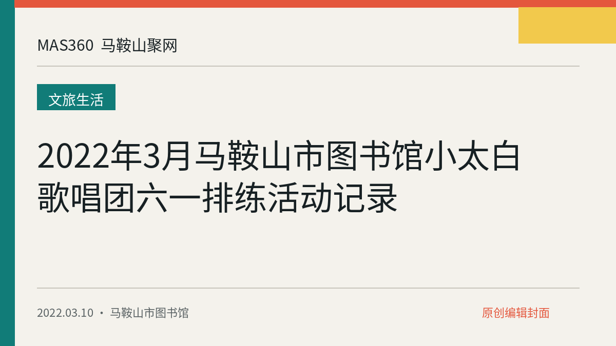2022年3月马鞍山市图书馆小太白歌唱团六一排练活动记录
