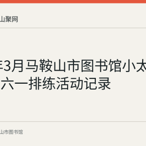 2022年3月马鞍山市图书馆小太白歌唱团六一排练活动记录