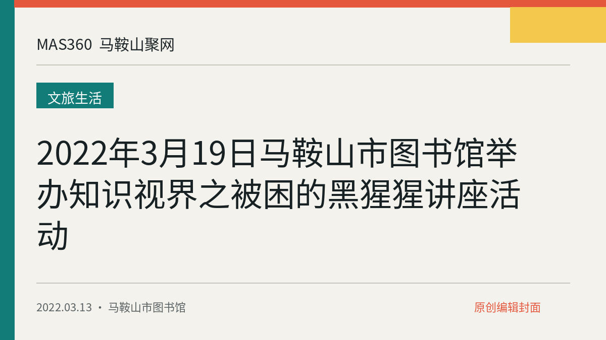 2022年3月19日马鞍山市图书馆举办知识视界之被困的黑猩猩讲座活动