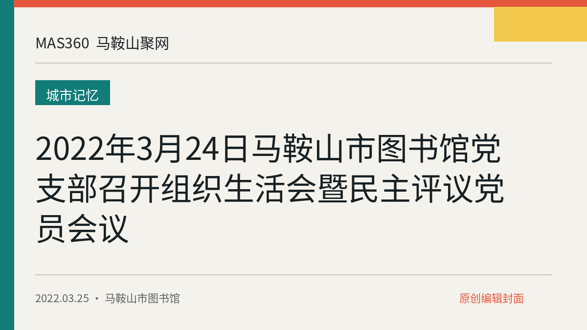 2022年3月24日马鞍山市图书馆党支部召开组织生活会暨民主评议党员会议