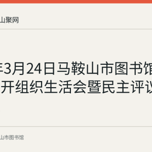 2022年3月24日马鞍山市图书馆党支部召开组织生活会暨民主评议党员会议
