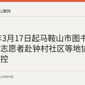 2022年3月17日起马鞍山市图书馆党团员志愿者赴钟村社区等地协助疫情防控
