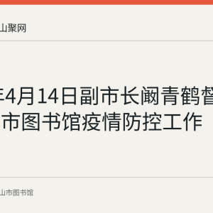 2022年4月14日副市长阚青鹤督查马鞍山市图书馆疫情防控工作
