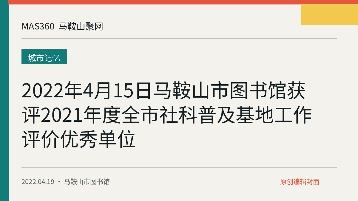2022年4月15日马鞍山市图书馆获评2021年度全市社科普及基地工作评价优秀单位