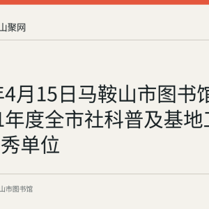 2022年4月15日马鞍山市图书馆获评2021年度全市社科普及基地工作评价优秀单位