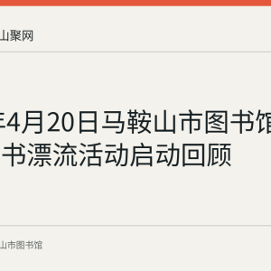 2022年4月20日马鞍山市图书馆第八季图书漂流活动启动回顾
