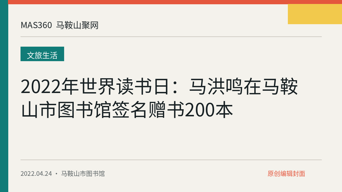 2022年世界读书日：马洪鸣在马鞍山市图书馆签名赠书200本