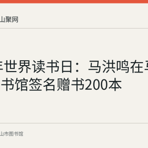2022年世界读书日：马洪鸣在马鞍山市图书馆签名赠书200本