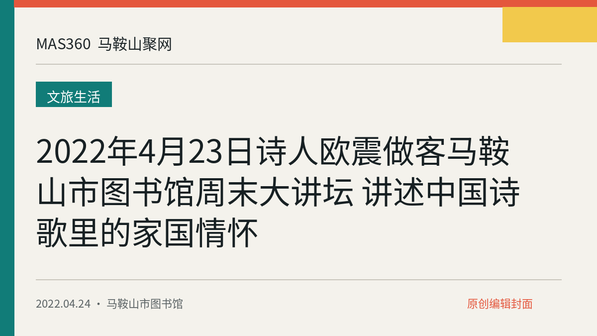 2022年4月23日诗人欧震做客马鞍山市图书馆周末大讲坛 讲述中国诗歌里的家国情怀