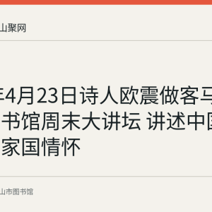 2022年4月23日诗人欧震做客马鞍山市图书馆周末大讲坛 讲述中国诗歌里的家国情怀