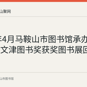 2022年4月马鞍山市图书馆承办第十七届文津图书奖获奖图书展回顾