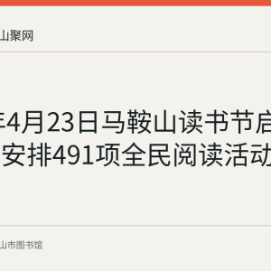 2022年4月23日马鞍山读书节启动：全年安排491项全民阅读活动