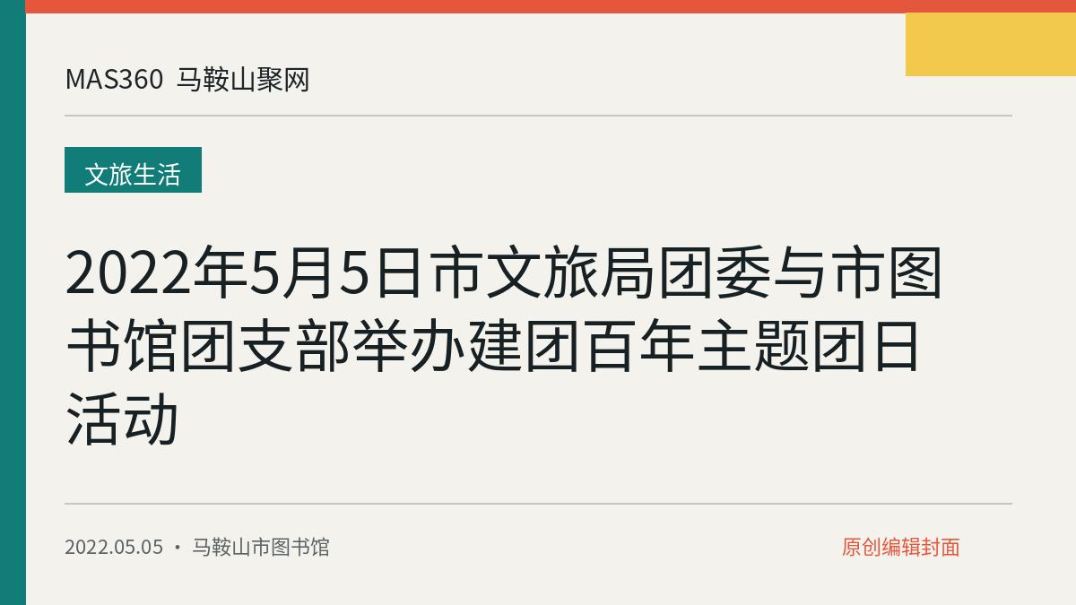 2022年5月5日市文旅局团委与市图书馆团支部举办建团百年主题团日活动