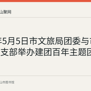 2022年5月5日市文旅局团委与市图书馆团支部举办建团百年主题团日活动