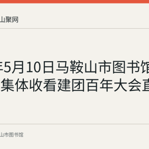 2022年5月10日马鞍山市图书馆青年职工集体收看建团百年大会直播