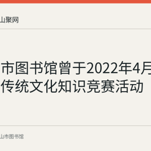 马鞍山市图书馆曾于2022年4月线上举办传统文化知识竞赛活动
