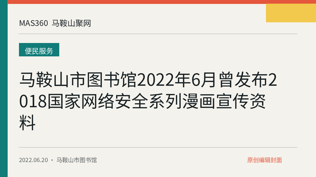 马鞍山市图书馆2022年6月曾发布2018国家网络安全系列漫画宣传资料