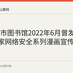 马鞍山市图书馆2022年6月曾发布2018国家网络安全系列漫画宣传资料