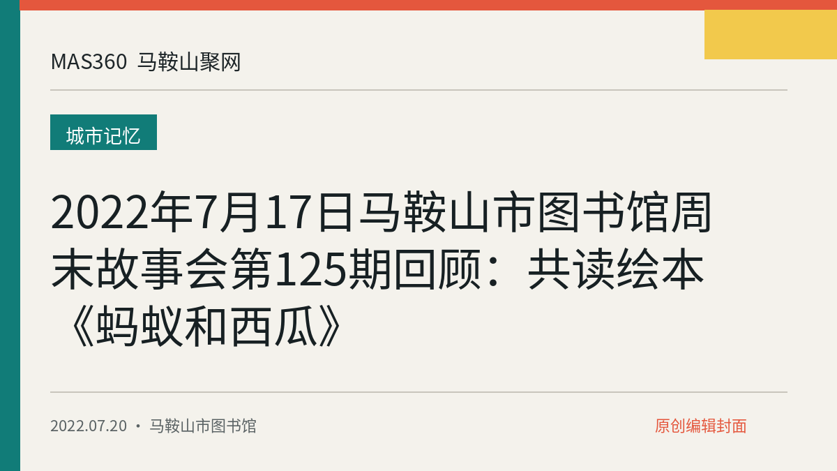 2022年7月17日马鞍山市图书馆周末故事会第125期回顾：共读绘本《蚂蚁和西瓜》