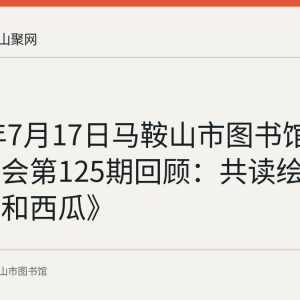 2022年7月17日马鞍山市图书馆周末故事会第125期回顾：共读绘本《蚂蚁和西瓜》