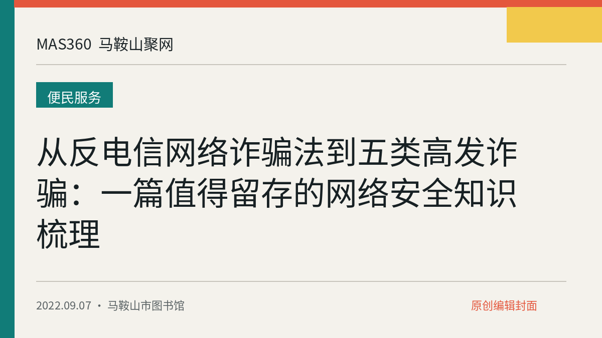 从反电信网络诈骗法到五类高发诈骗：一篇值得留存的网络安全知识梳理