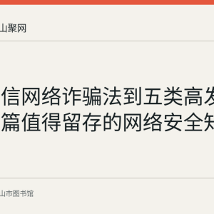 从反电信网络诈骗法到五类高发诈骗：一篇值得留存的网络安全知识梳理