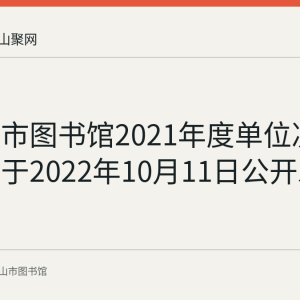 马鞍山市图书馆2021年度单位决算信息已于2022年10月11日公开发布