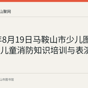 2016年8月19日马鞍山市少儿图书馆举办儿童消防知识培训与表演