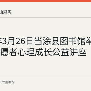 2018年3月26日当涂县图书馆举办巾帼志愿者心理成长公益讲座